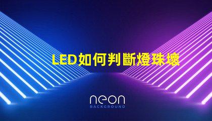 LED如何判斷燈珠壞了還是鎮(zhèn)流器壞了 怎么判斷燈珠壞了還是鎮(zhèn)流器